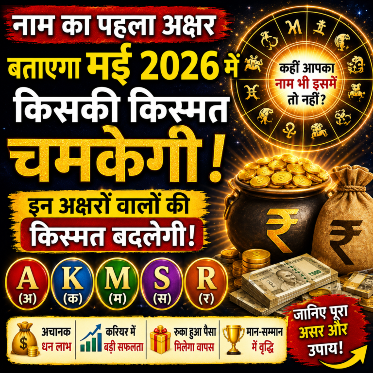नाम का पहला अक्षर बताएगा मई 2026 में किसकी किस्मत चमकेगी
